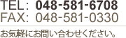 TEL: 048-581-6708 FAX: 048-581-0330 お気軽にお問い合わせください。