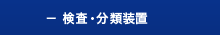 検査・分類装置