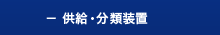 供給・分類装置