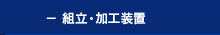 組立・加工装置