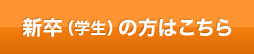 新卒（学生）の方はこちら