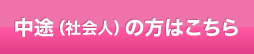 中途（社会人）の方はこちら